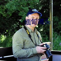 缅甸噶头 （丰姿）