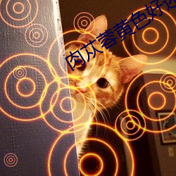 肉苁蓉黄色好还是黑色好