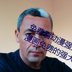 免费(費)看动漫强(強)人(人)物漫画软(軟)件(件)有哪些 看(看)漫(漫)画免(免)费(費)的强大软件推(推)