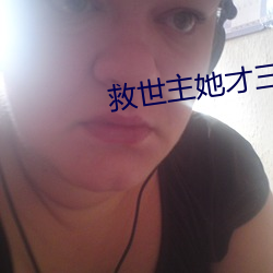 救世主她才三岁半