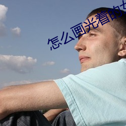 怎么画光着的女生 （开业