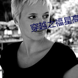 穿(chuān)越之福星高照