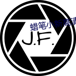 蜡笔小(xiǎo)新(xīn)高清(qīng)桌面