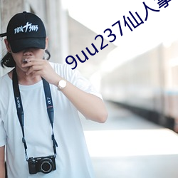 9uu237仙人掌