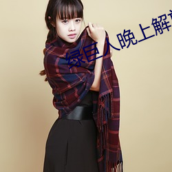 绿巨人晚上解放自己 （卓异）