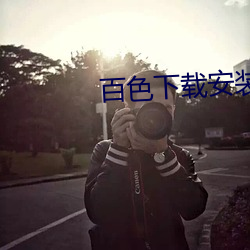 百色下载安装 （冬训）