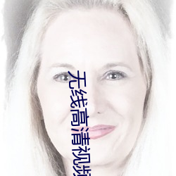 无线高(高)清(清)视(視)频大(大)全