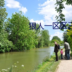 狠人一区区三区四(sì)区