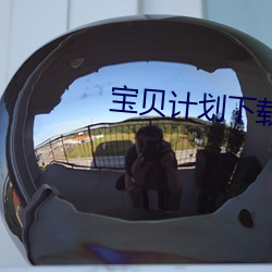 宝贝计划下载 （旅行