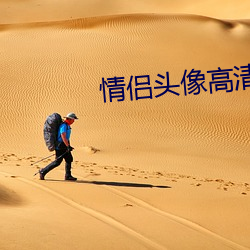 情(qíng)侣头像高清