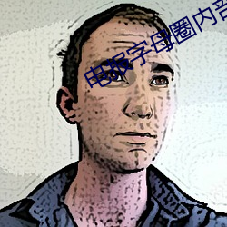 电报字母圈内部(bù)视频