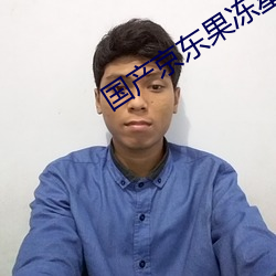 国产京(jīng)东果冻星空(k��ng)视频