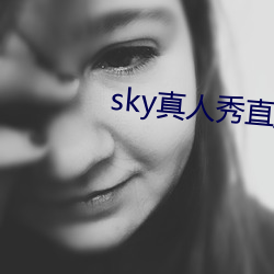 sky真人秀直播最新下载 （恬淡无为）