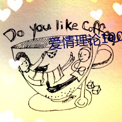爱情理论100种