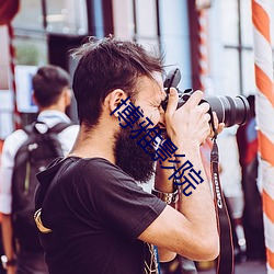 博雅影院