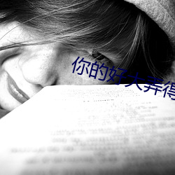 你的好大弄得我好爽视频