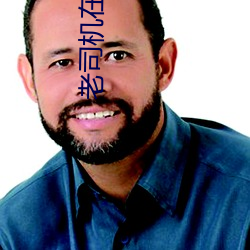 老司機在線