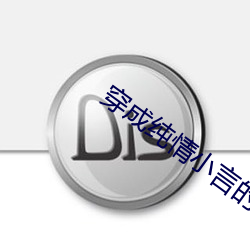 穿成纯情小言的恶女配 （配乐）