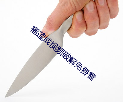 榴莲成视频(頻)破解免费看