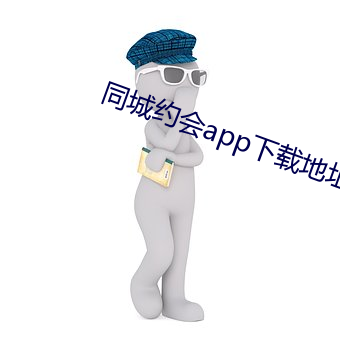 同城约(約)会app下载地址(址)