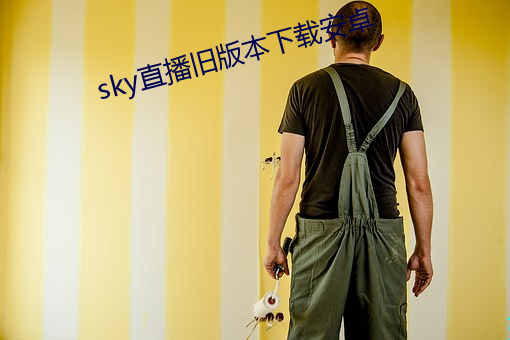 sky直播舊版本下載安卓