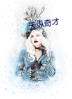 天(tiān)纵奇才