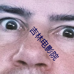 吉林影戏(yǐng)院(yuàn)