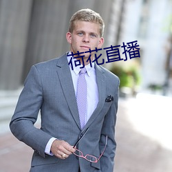 荷花直播