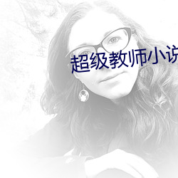 超級教師小說