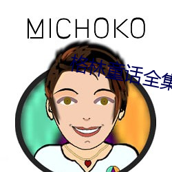 格林童话全集 （无头告示）