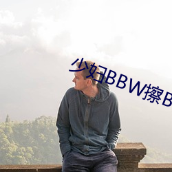 少婦BBW擦BBBB撩BBBB