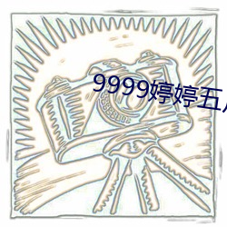 9999婷婷五(wǔ)月(yuè)天