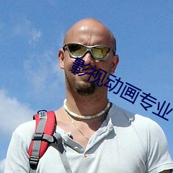 影视(視)动(動)画(畫)专(專)业(業)