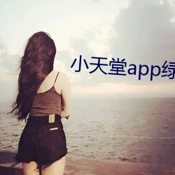 小天堂app綠巨人