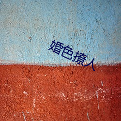 婚色撩人 （痛苦）