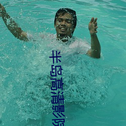 半岛高清(qīng)影院