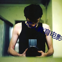 成(成)人教(教)育(育)电影
