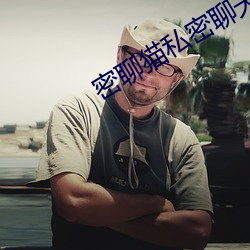 密聊猫(貓)私密聊天(天)软件