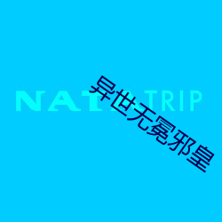 异世无冕邪皇 （论功行赏）