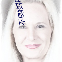 不良校花爱上我(wǒ)