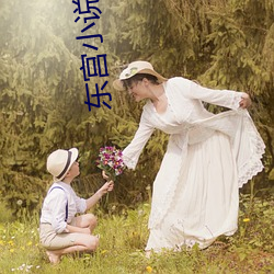 東宮小說閱讀免費