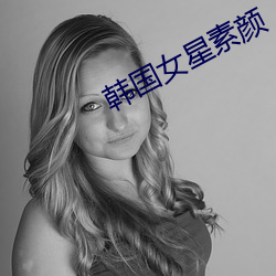 韩国女星素颜