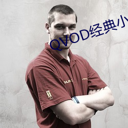 QVOD經典小說圖片