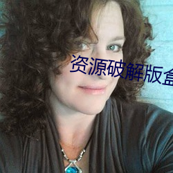 资源破解版盒子(zi)
