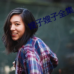 嫂子嫂子(zi)全集
