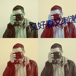 又好看又(yòu)刺激(jī)不封号(hào)