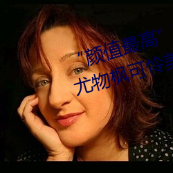 “颜值最高”引退!22岁超正人世尤物枫可怜美图赏! （出岔子）