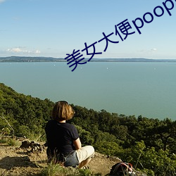 美女大便pooping