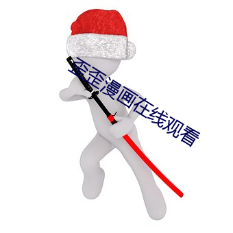 歪歪漫畫在線觀看