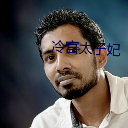 冷宫太子妃 （俯仰无愧）